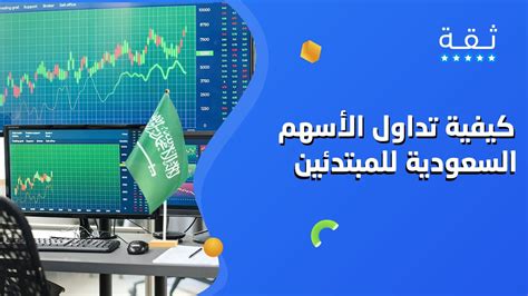 طريقة تداول الأسهم السعودية للمبتدئين